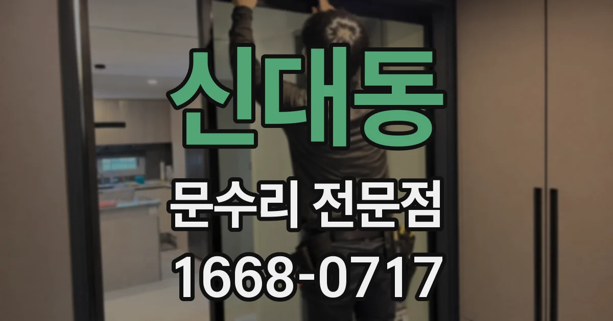 신대동 문수리 전문점