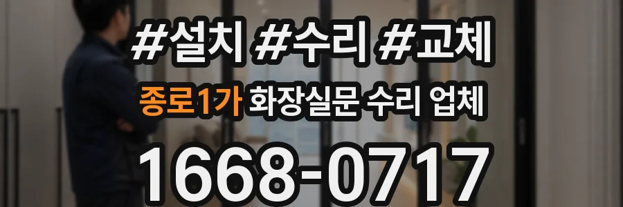 종로1가 화장실문 수리 업체