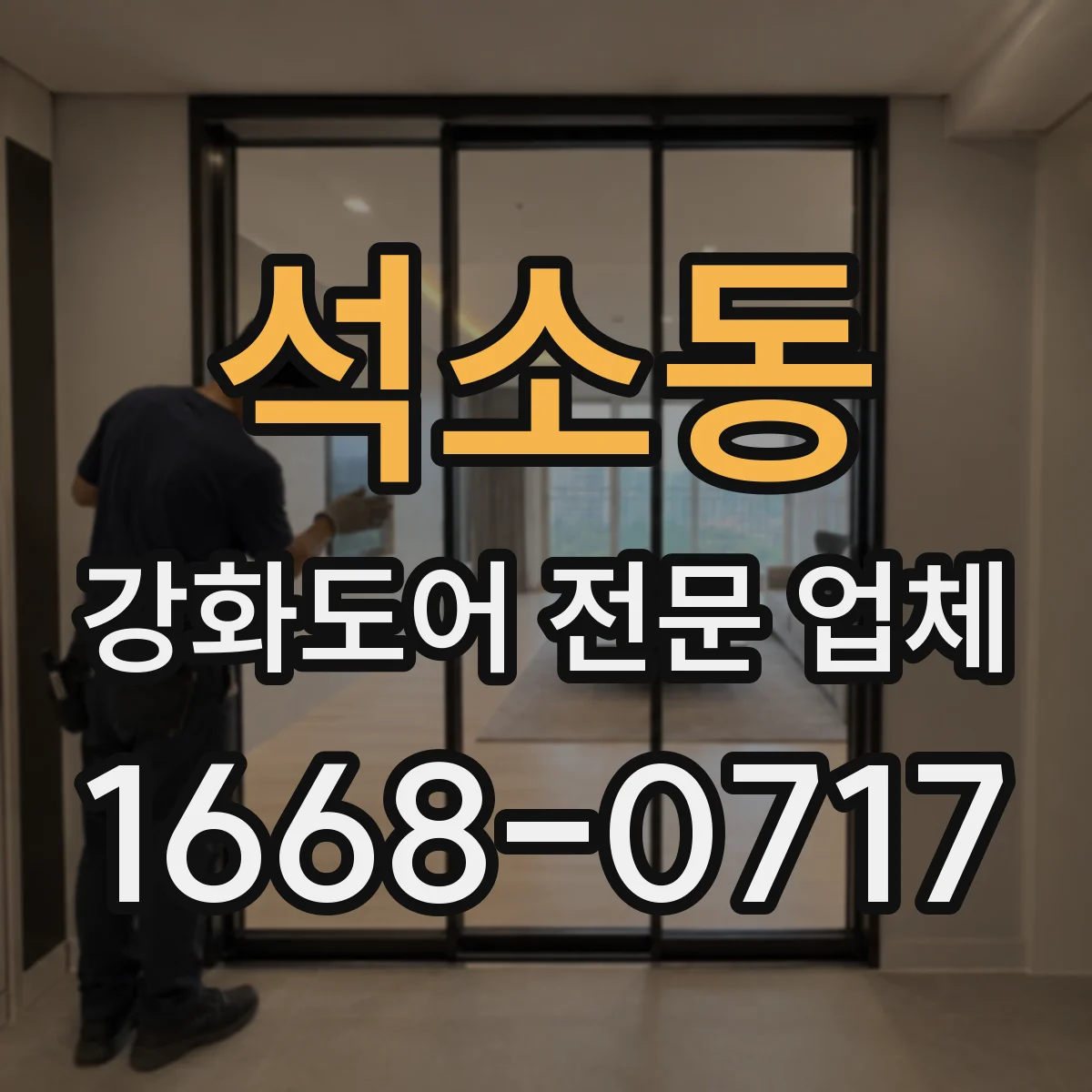 석소동 강화도어 전문 업체