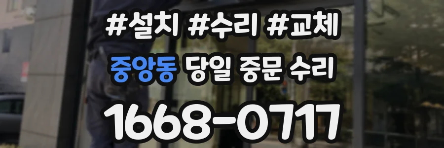 중앙동 당일 중문 수리