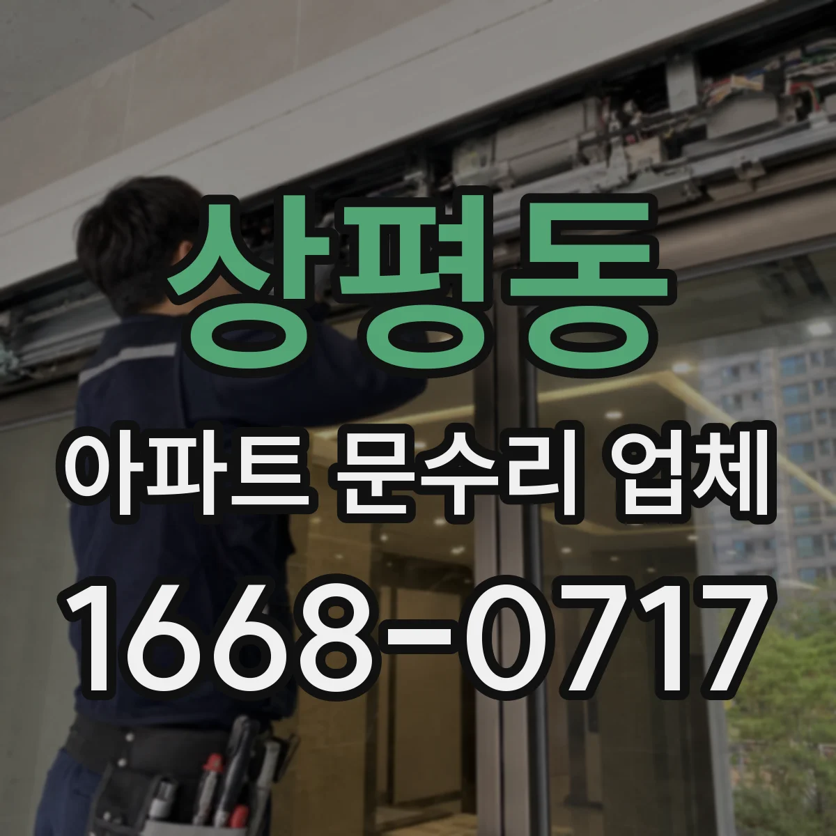 상평동 아파트 문수리 업체