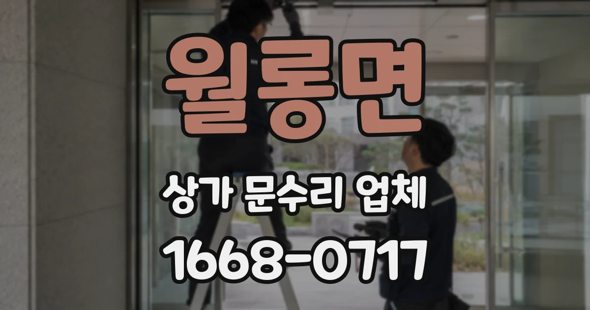 월롱면 상가 문수리 업체