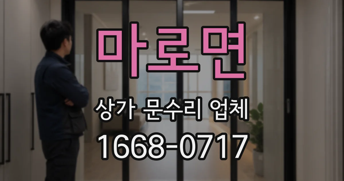 마로면 상가 문수리 업체