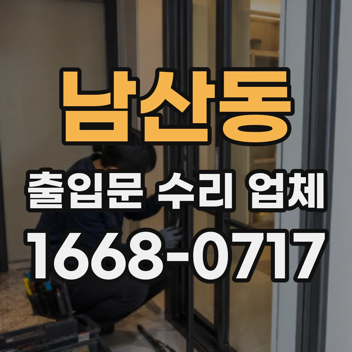 남산동 출입문 수리 업체