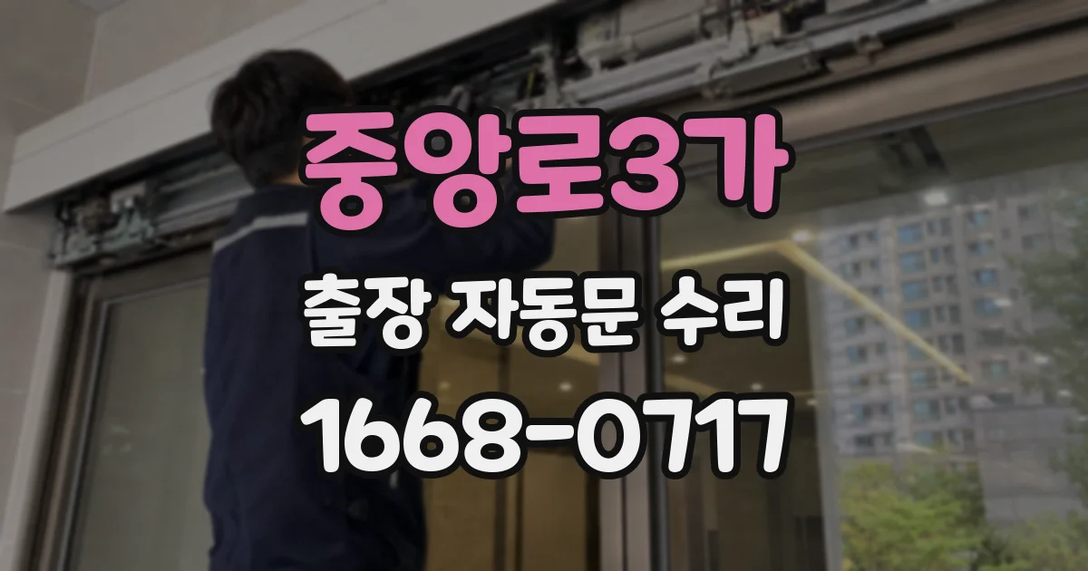 중앙로3가 출장 자동문 수리
