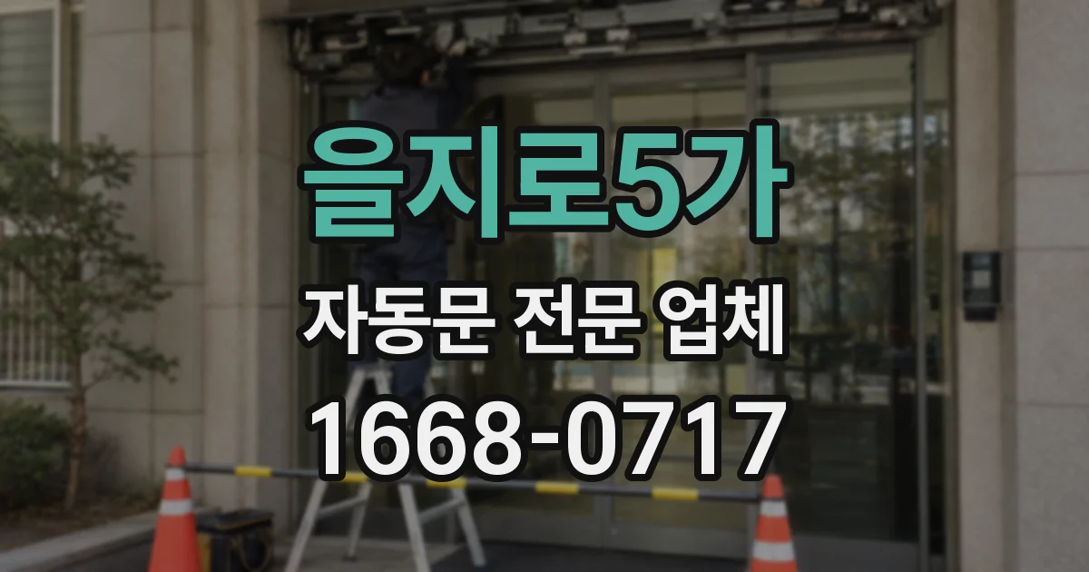 을지로5가 자동문 전문 업체