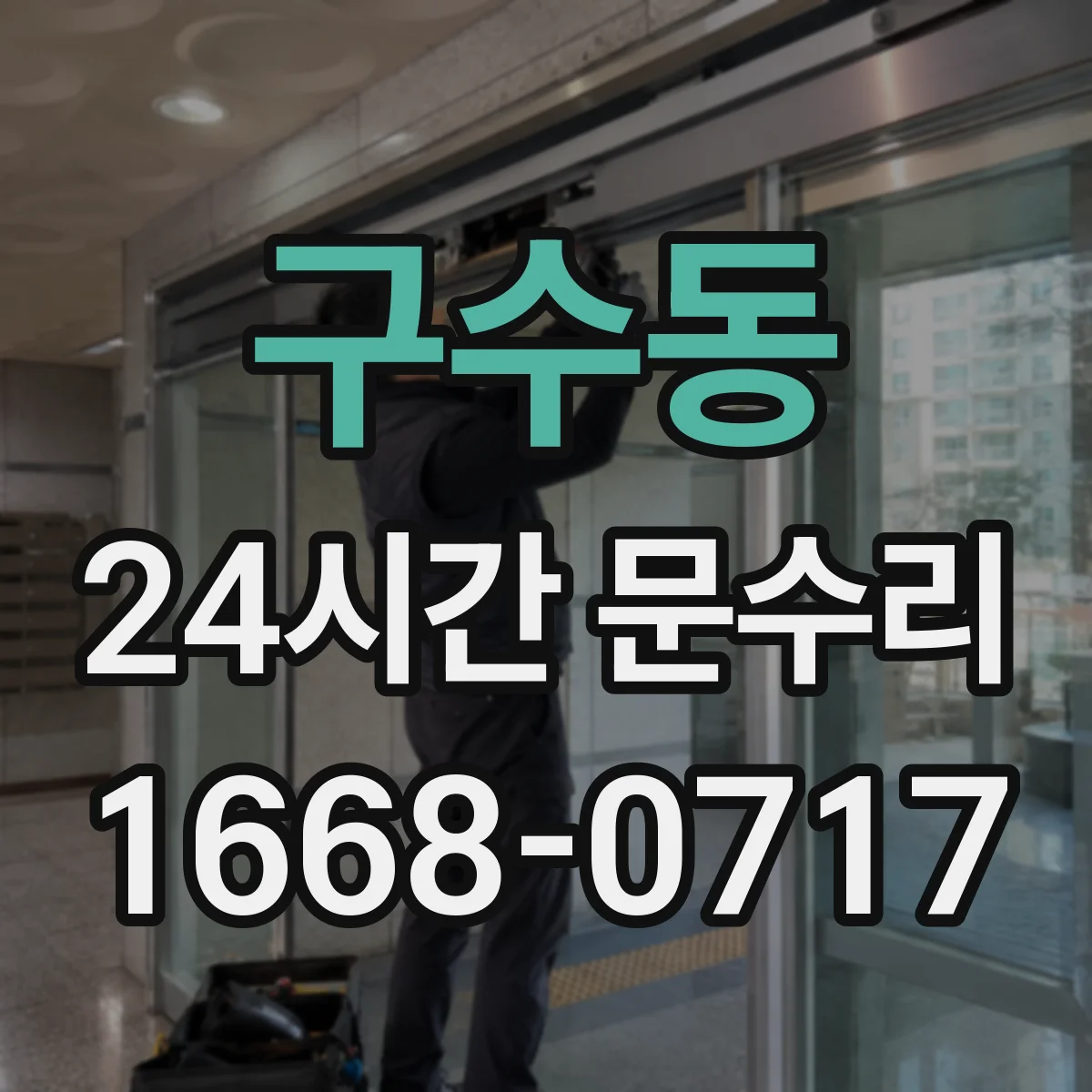 구수동 24시간 문수리