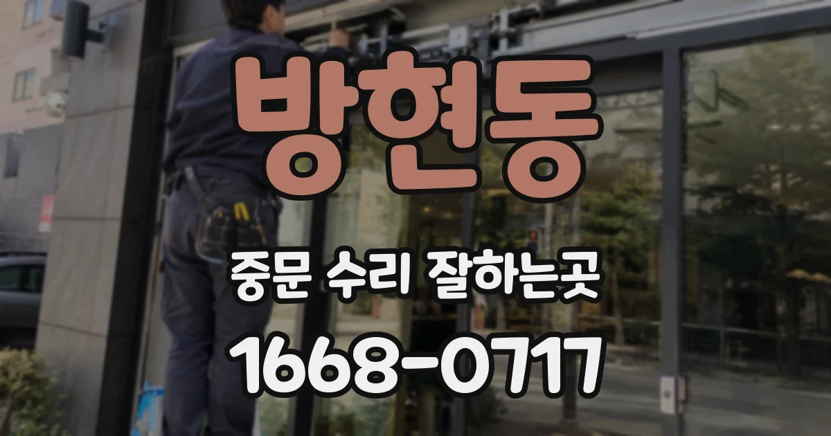 방현동 중문 수리 잘하는곳