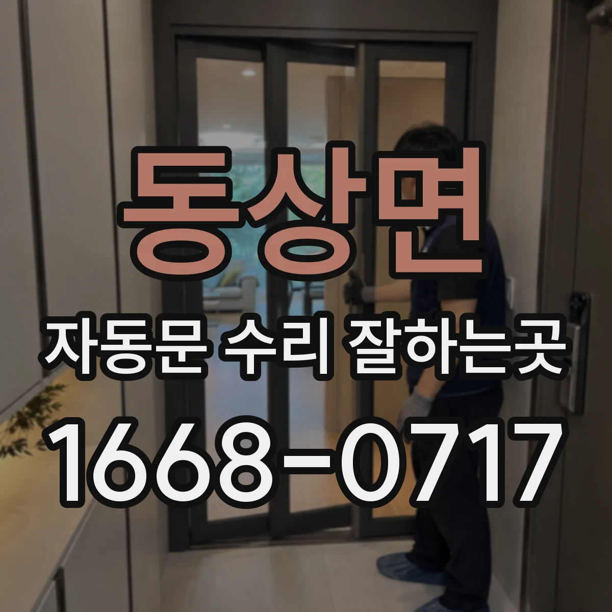 동상면 자동문 수리 잘하는곳