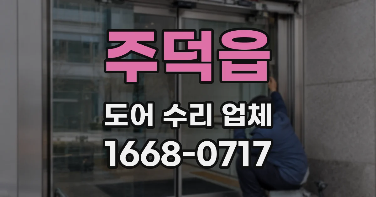 주덕읍 도어 수리 업체