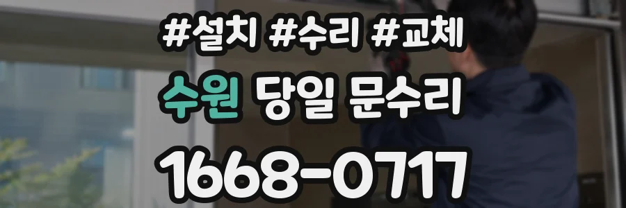 수원 당일 문수리