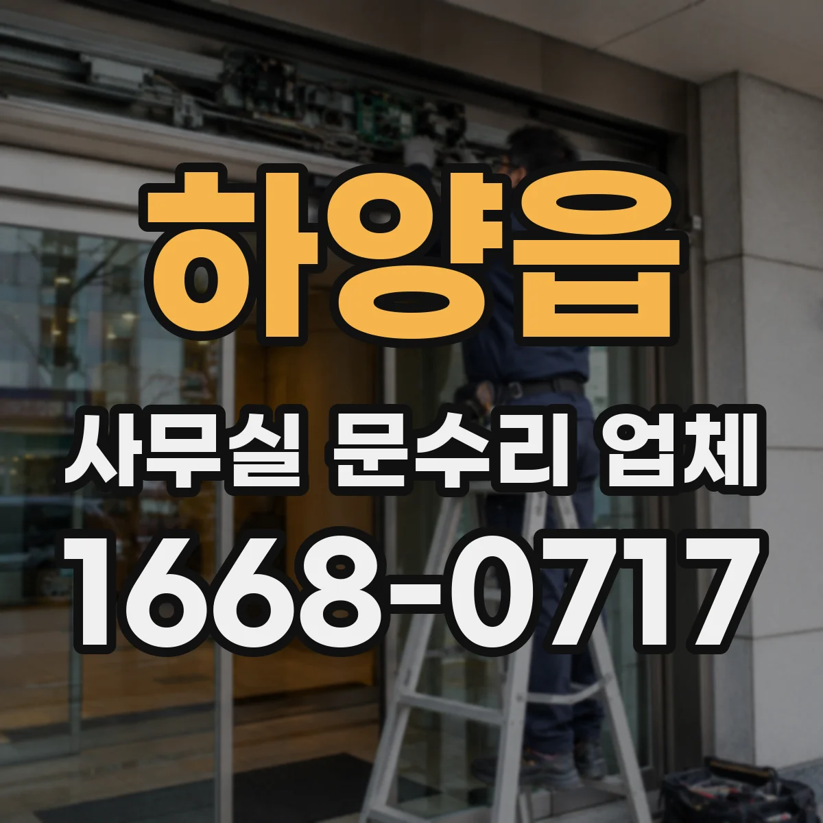 하양읍 사무실 문수리 업체