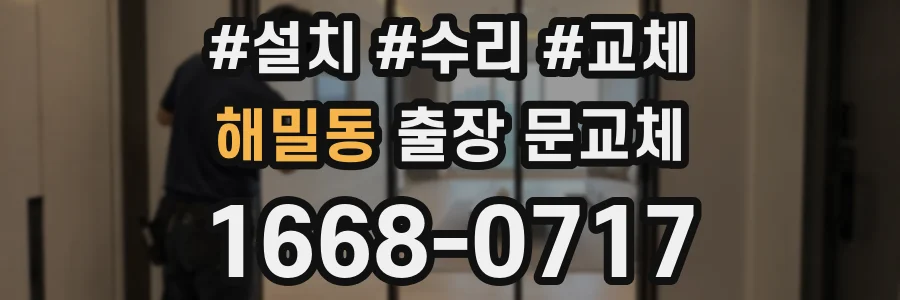 해밀동 출장 문교체