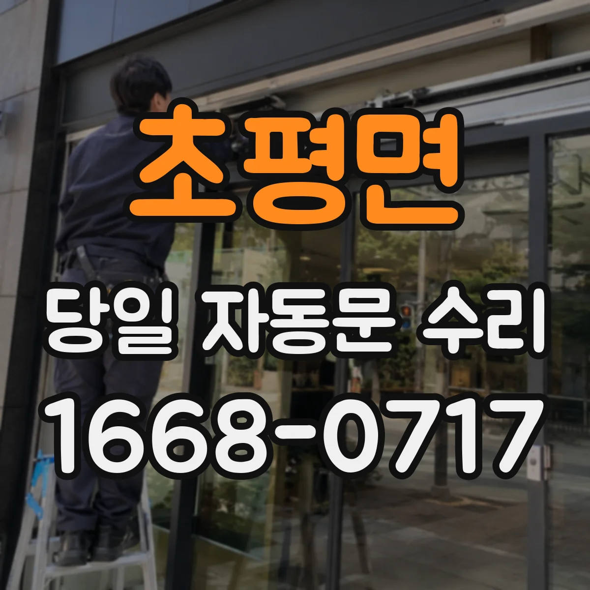 초평면 당일 자동문 수리