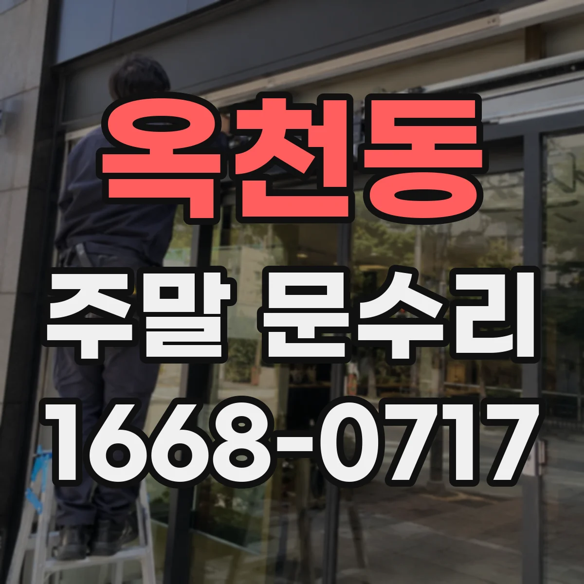 옥천동 주말 문수리