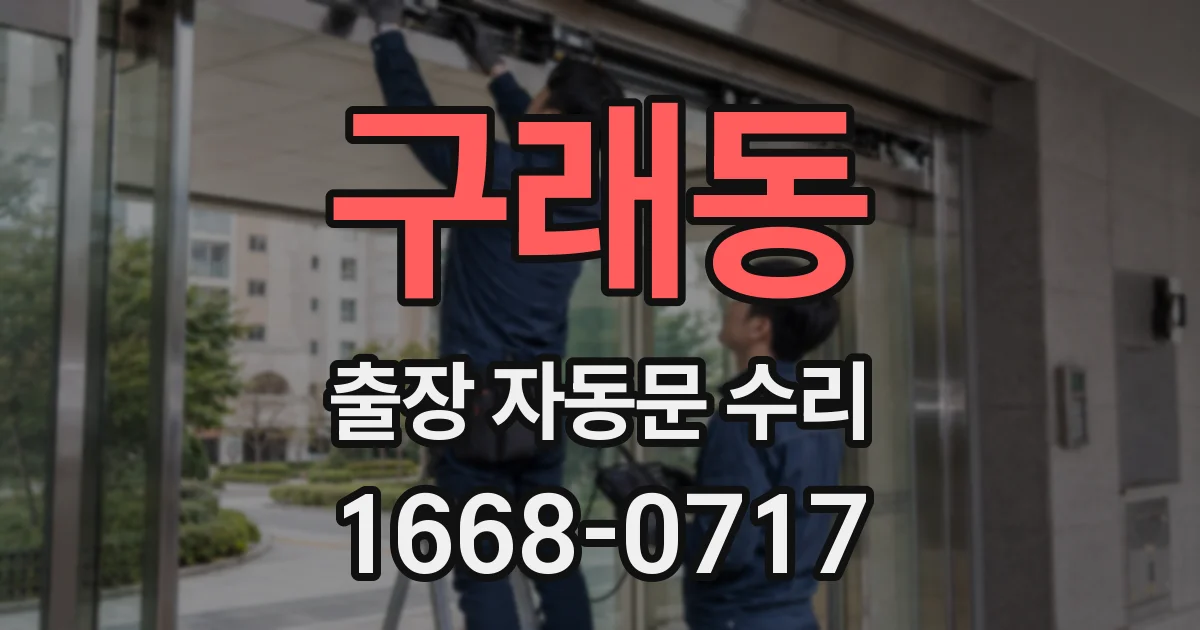 구래동 출장 자동문 수리