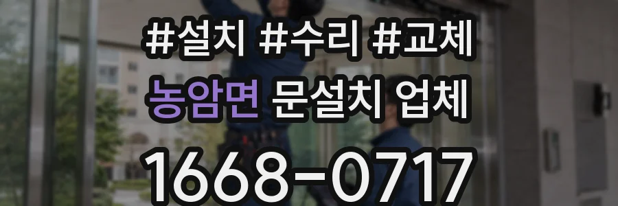 농암면 문설치 업체