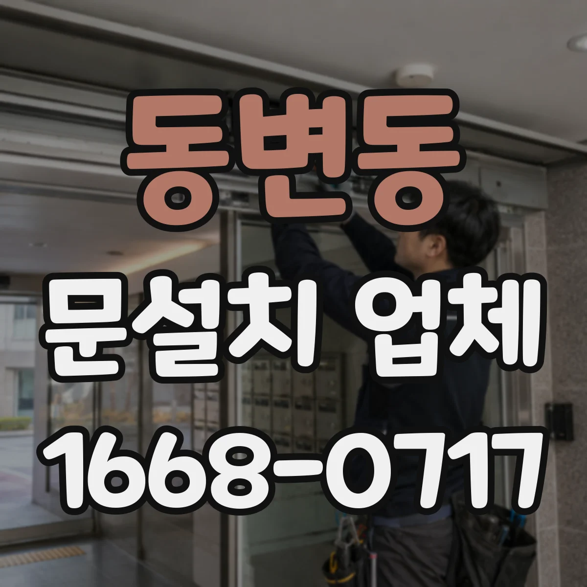 동변동 문설치 업체