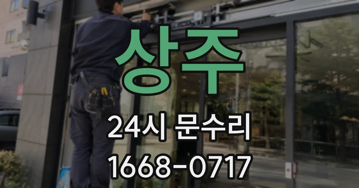 상주 24시 문수리