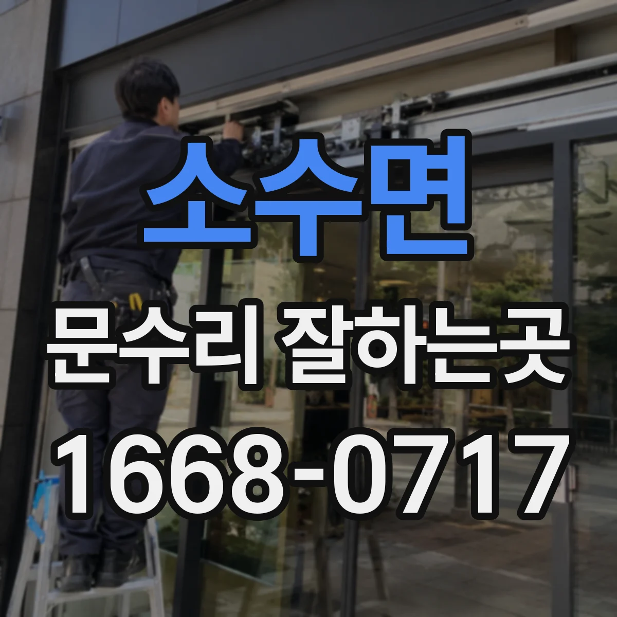 소수면 문수리 잘하는곳
