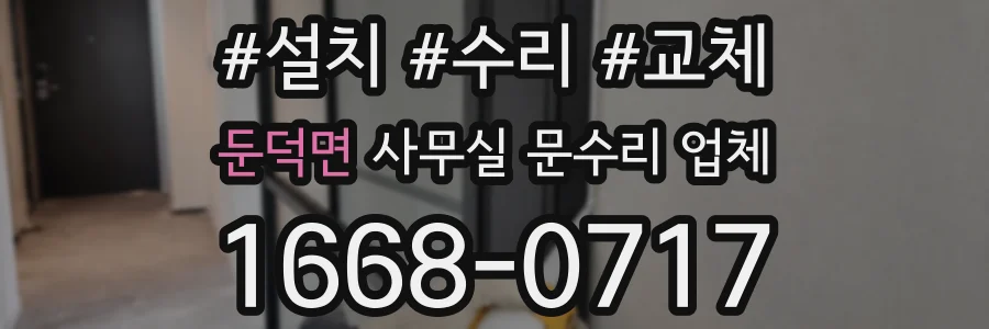 둔덕면 사무실 문수리 업체