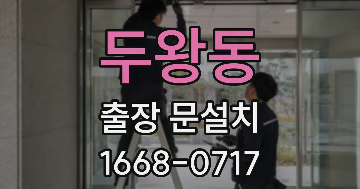 두왕동 출장 문설치