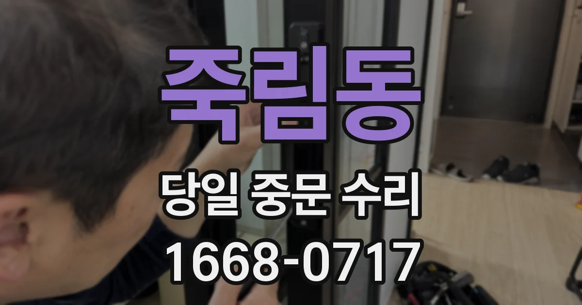 죽림동 당일 중문 수리