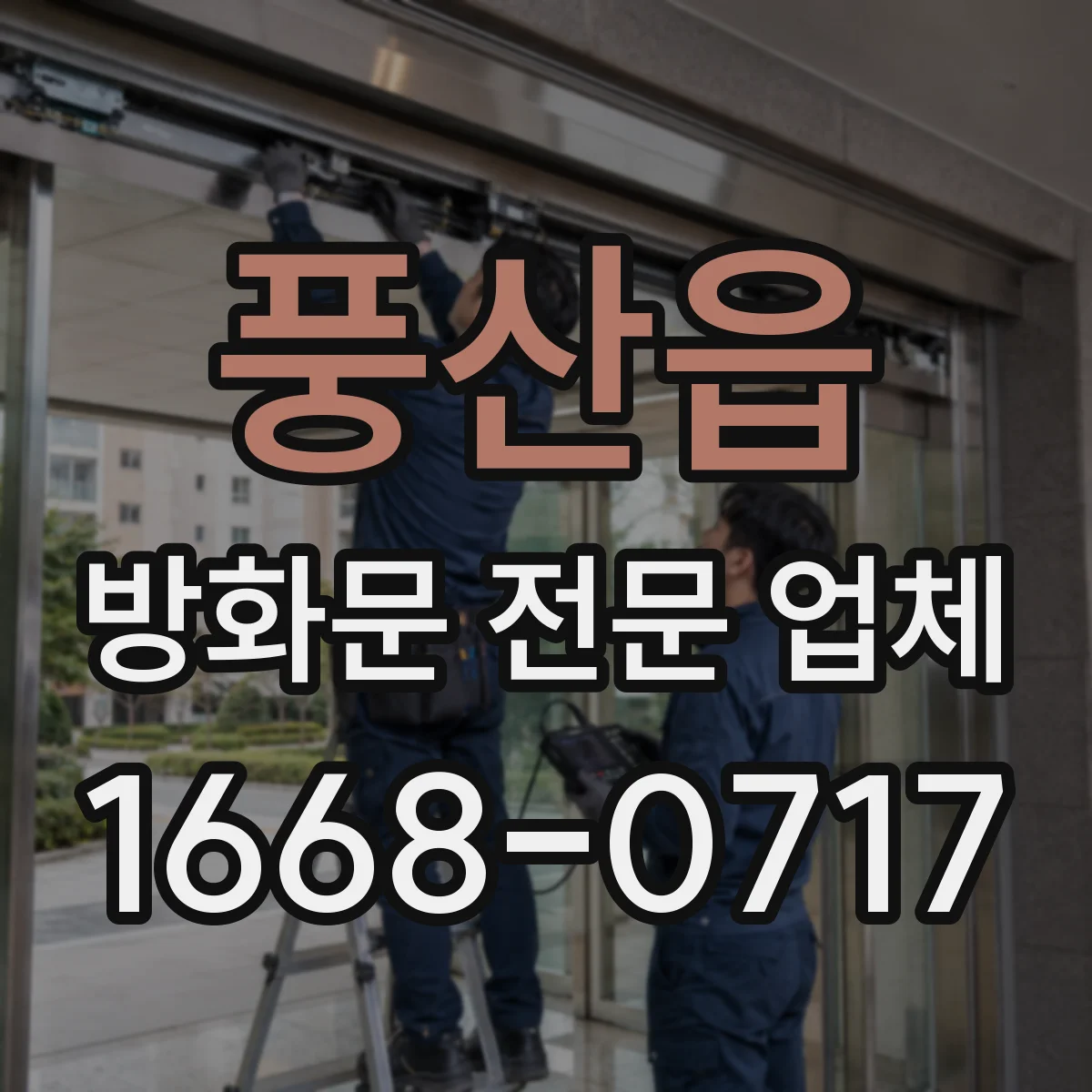풍산읍 방화문 전문 업체