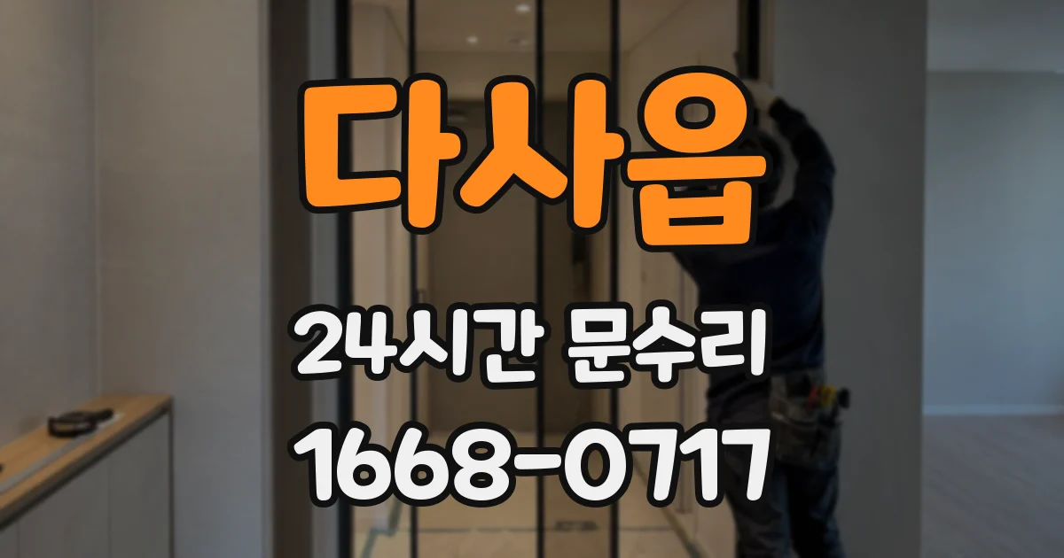 다사읍 24시간 문수리
