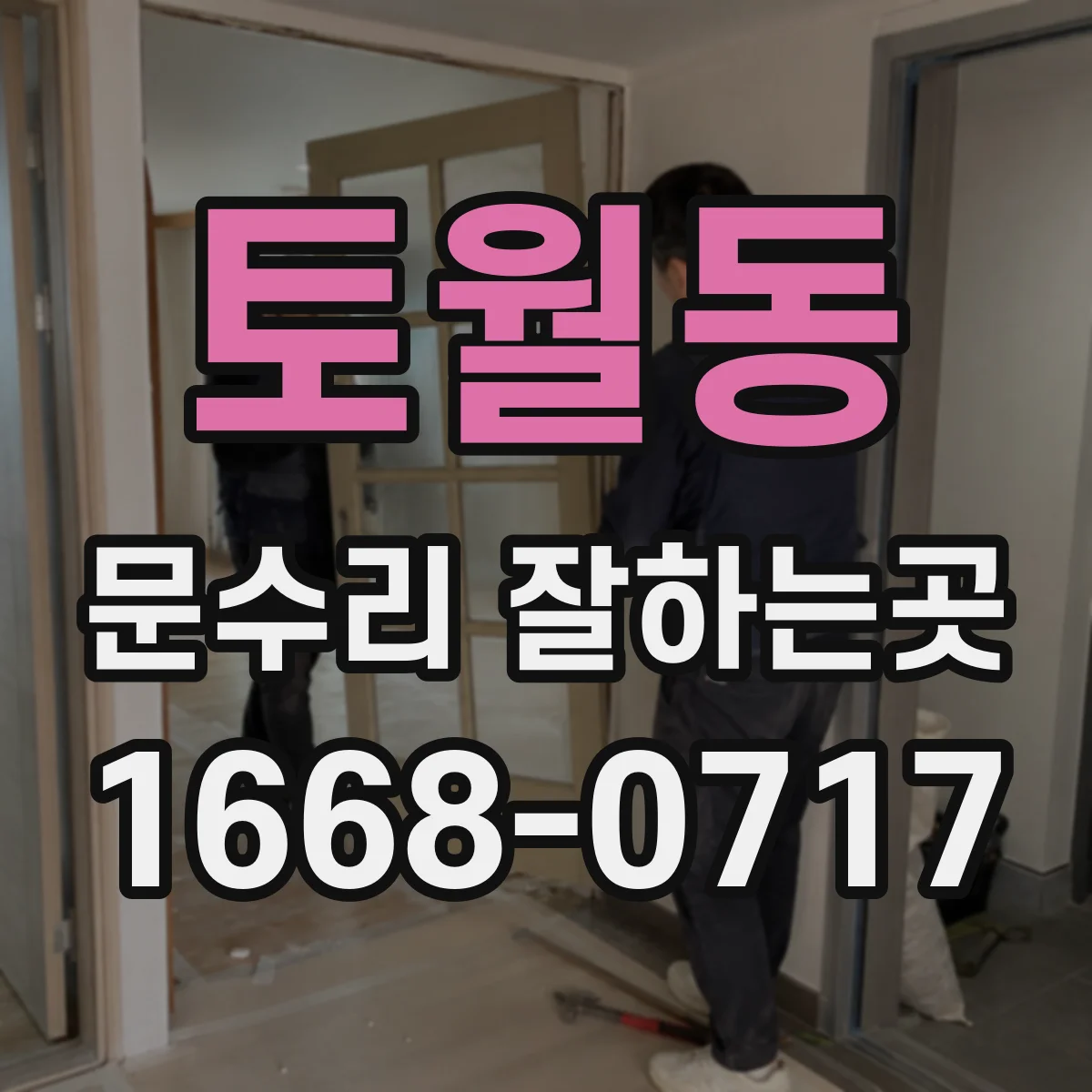 토월동 문수리 잘하는곳