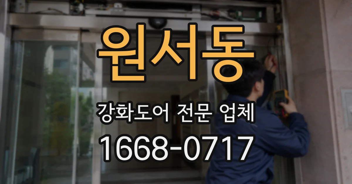 원서동 강화도어 전문 업체