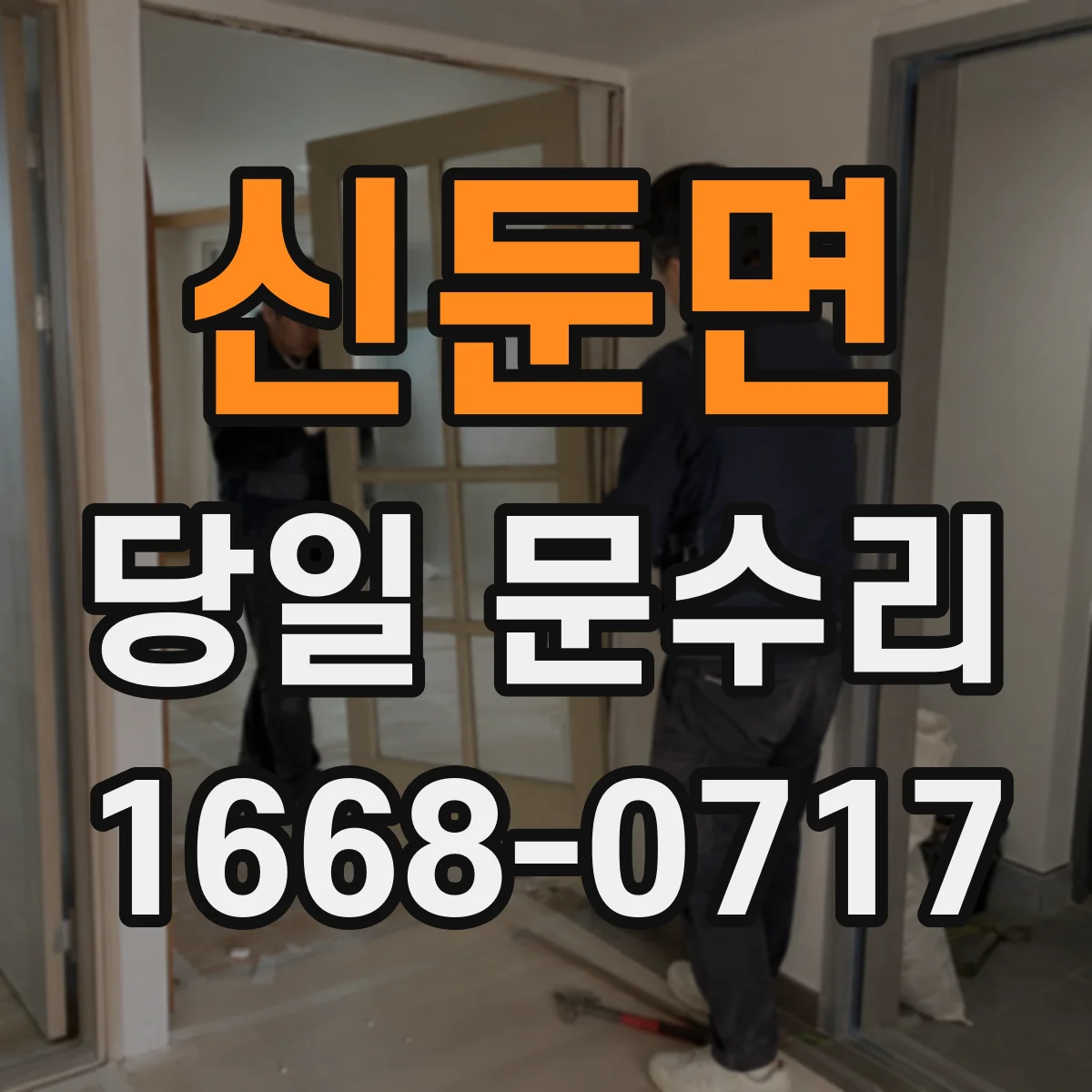 신둔면 당일 문수리