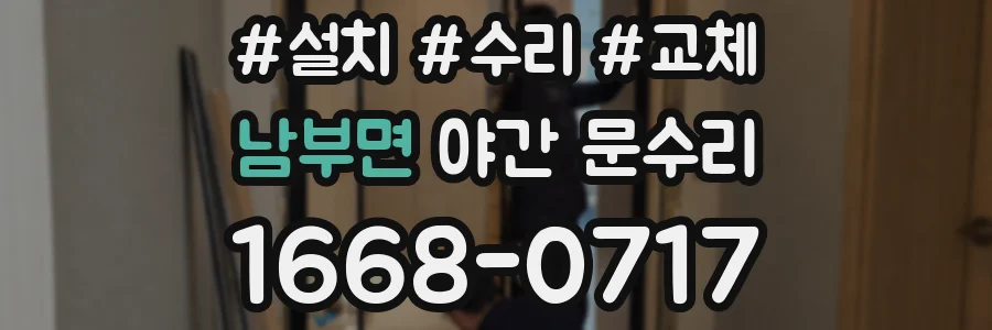 남부면 야간 문수리