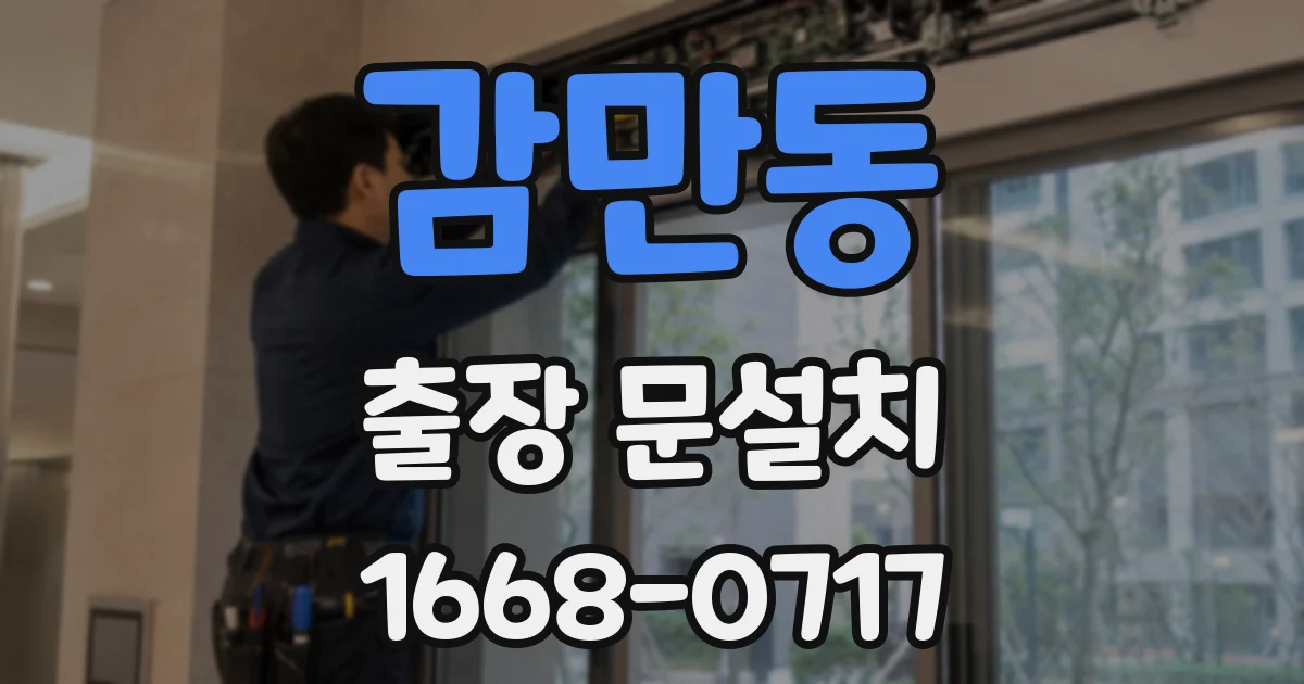 감만동 출장 문설치