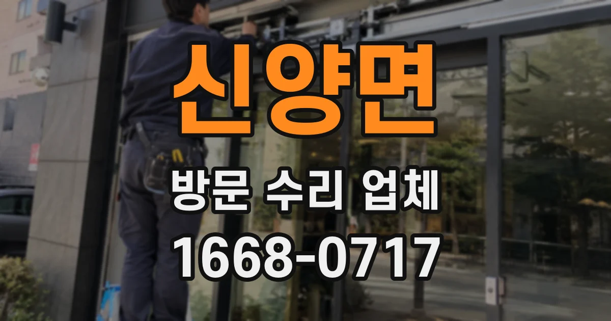 신양면 방문 수리 업체