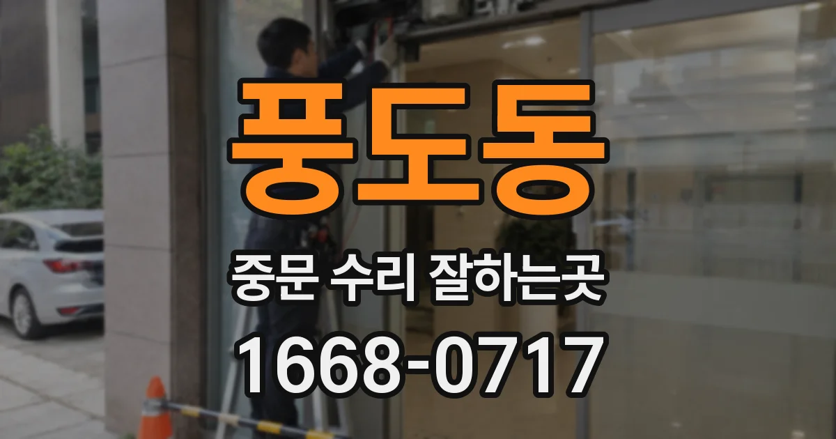 풍도동 중문 수리 잘하는곳