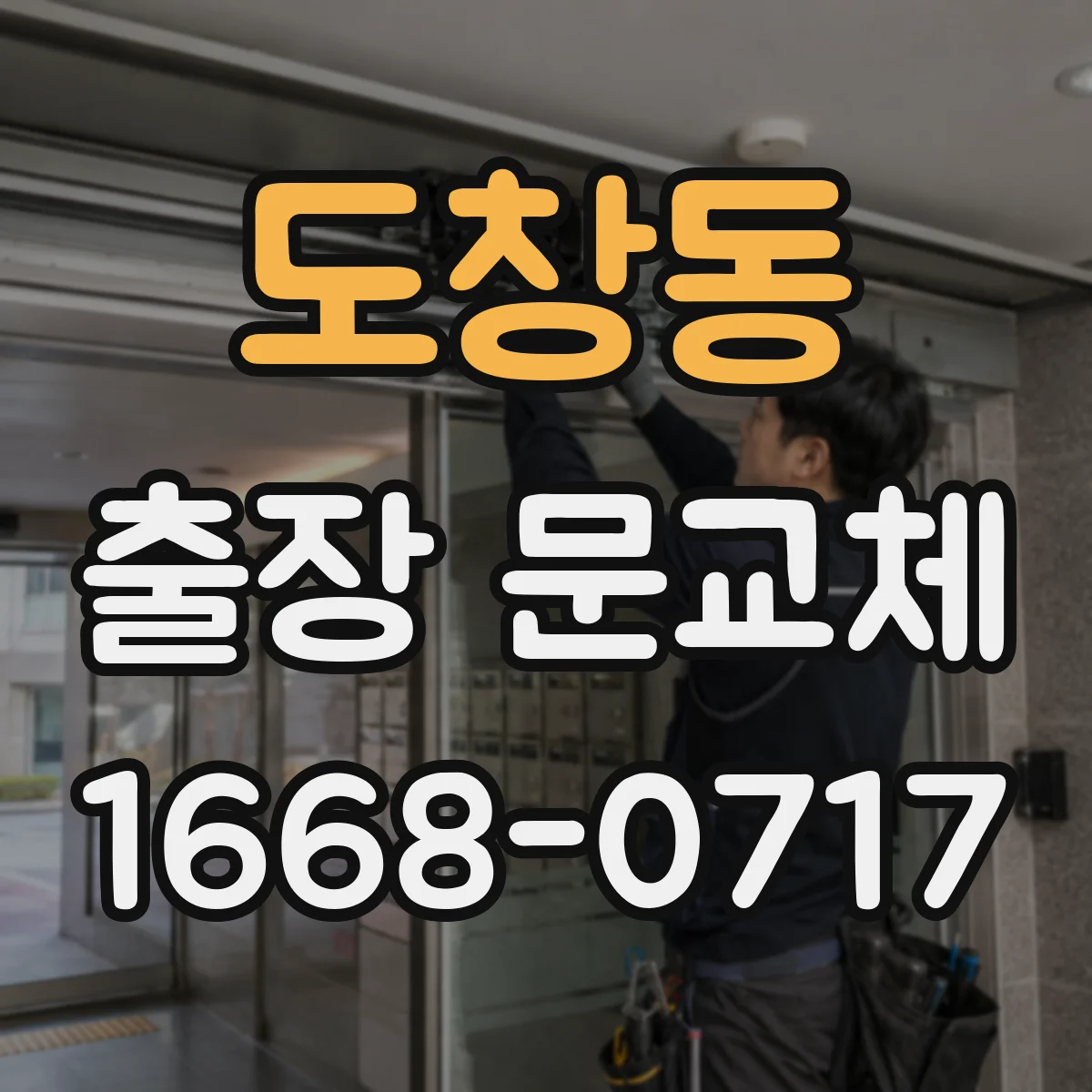 도창동 출장 문교체