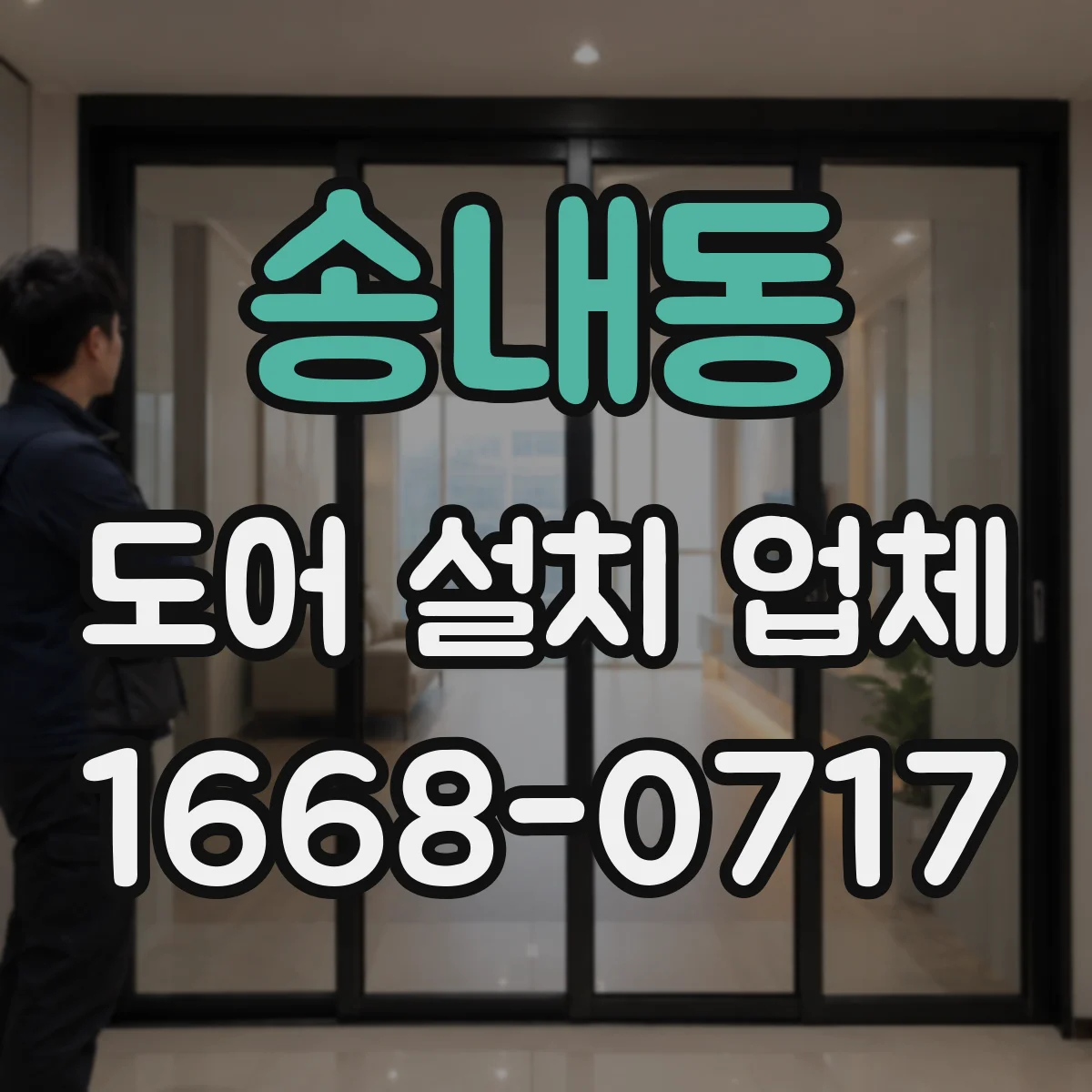 송내동 도어 설치 업체