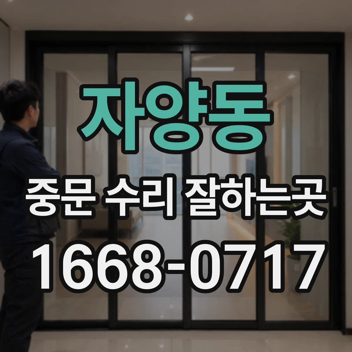 자양동 중문 수리 잘하는곳