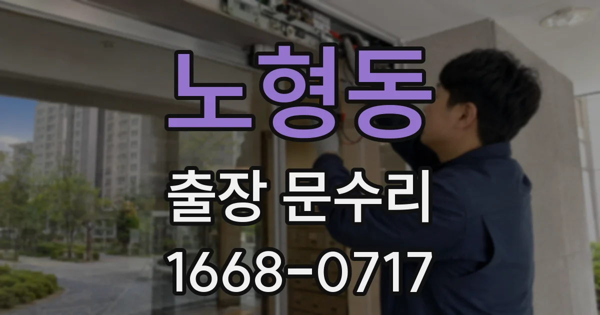 노형동 출장 문수리