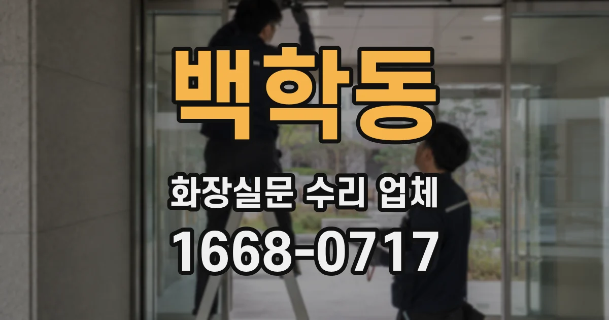 백학동 화장실문 수리 업체