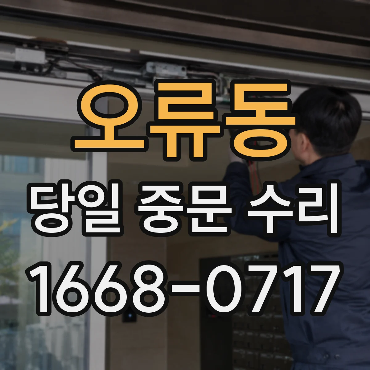 오류동 당일 중문 수리