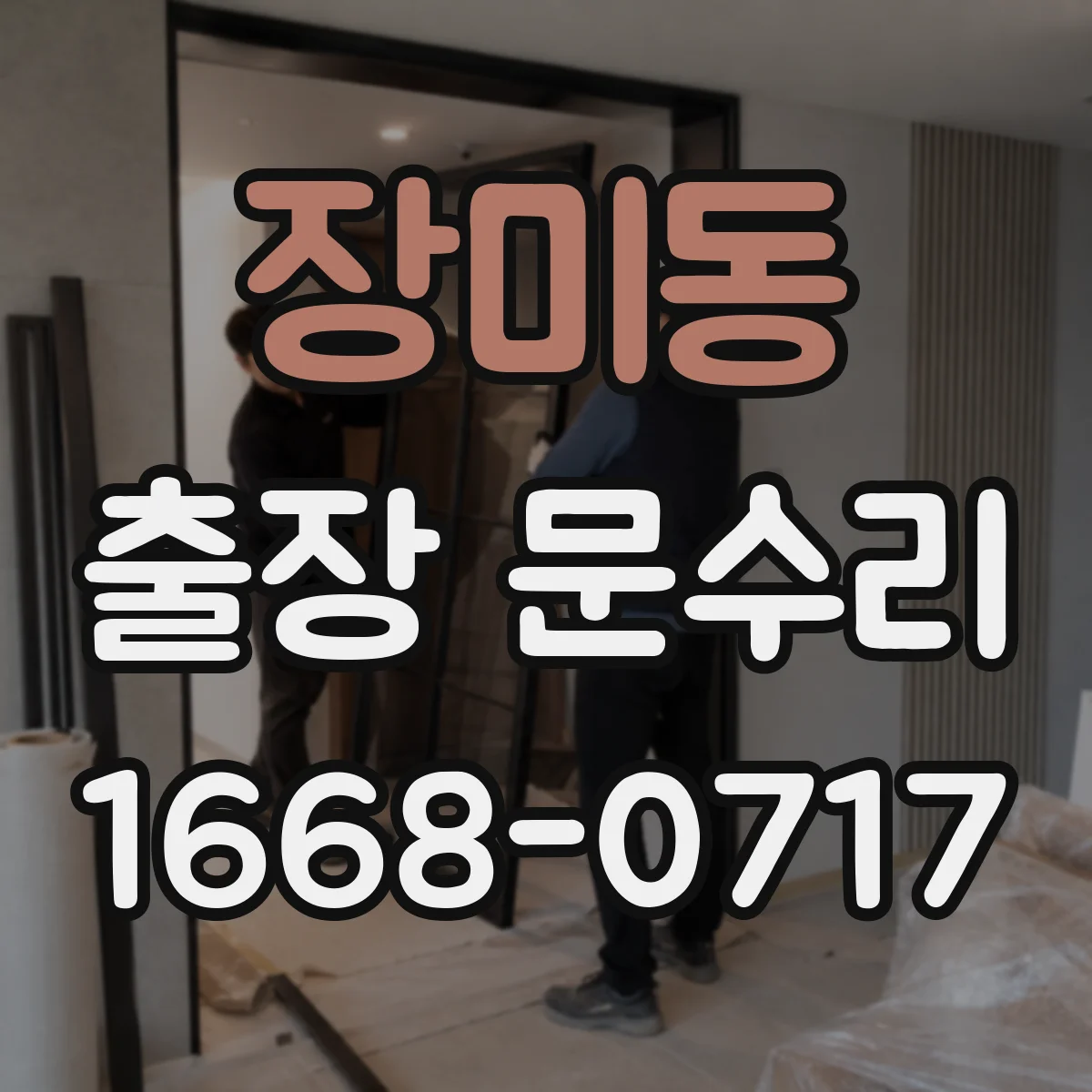 장미동 출장 문수리