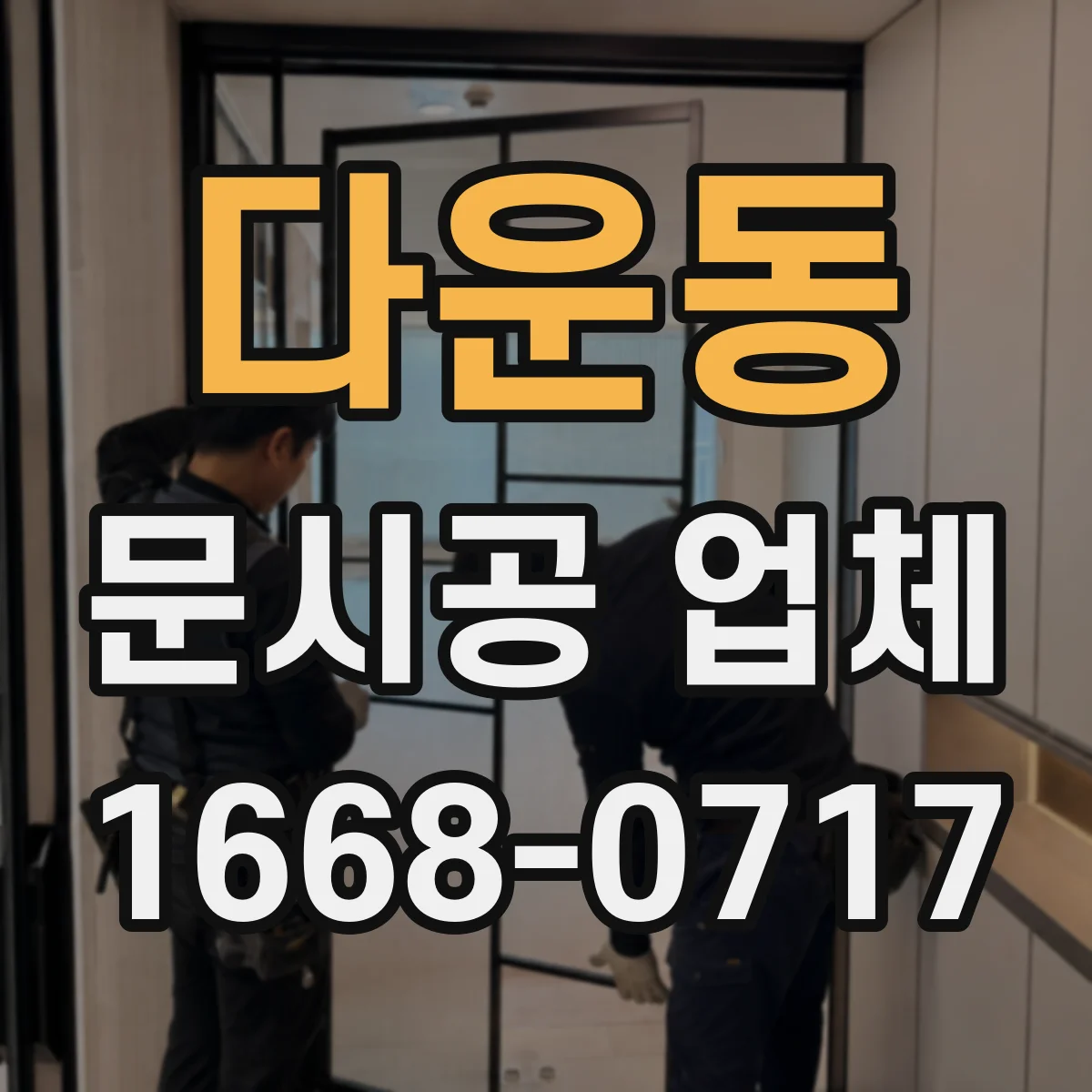 다운동 문시공 업체