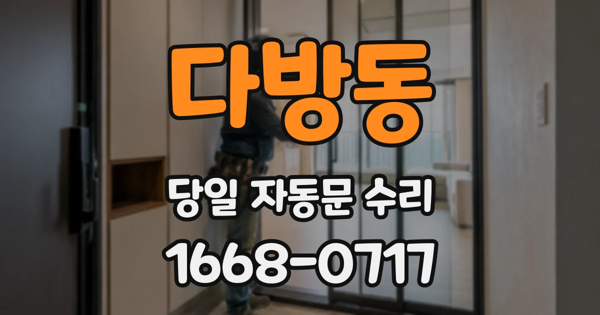 다방동 당일 자동문 수리