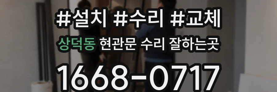 상덕동 현관문 수리 잘하는곳