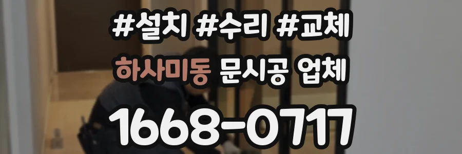 하사미동 문시공 업체