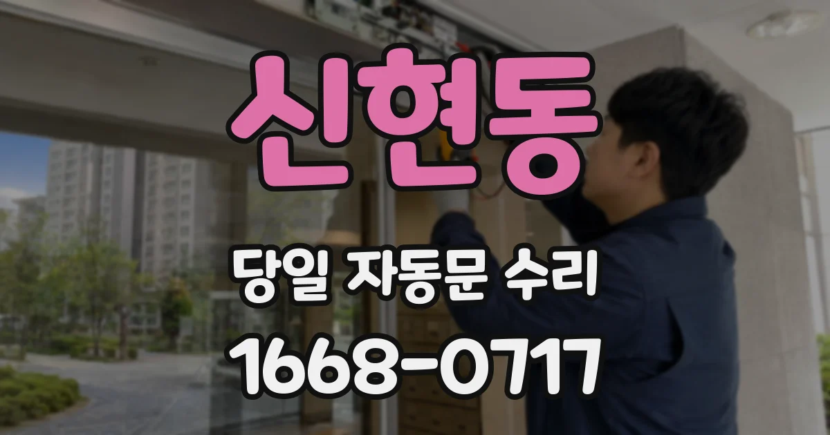 신현동 당일 자동문 수리