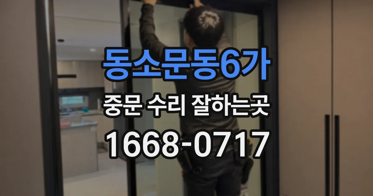 동소문동6가 중문 수리 잘하는곳