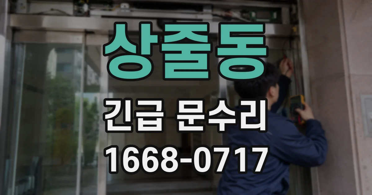 상줄동 긴급 문수리